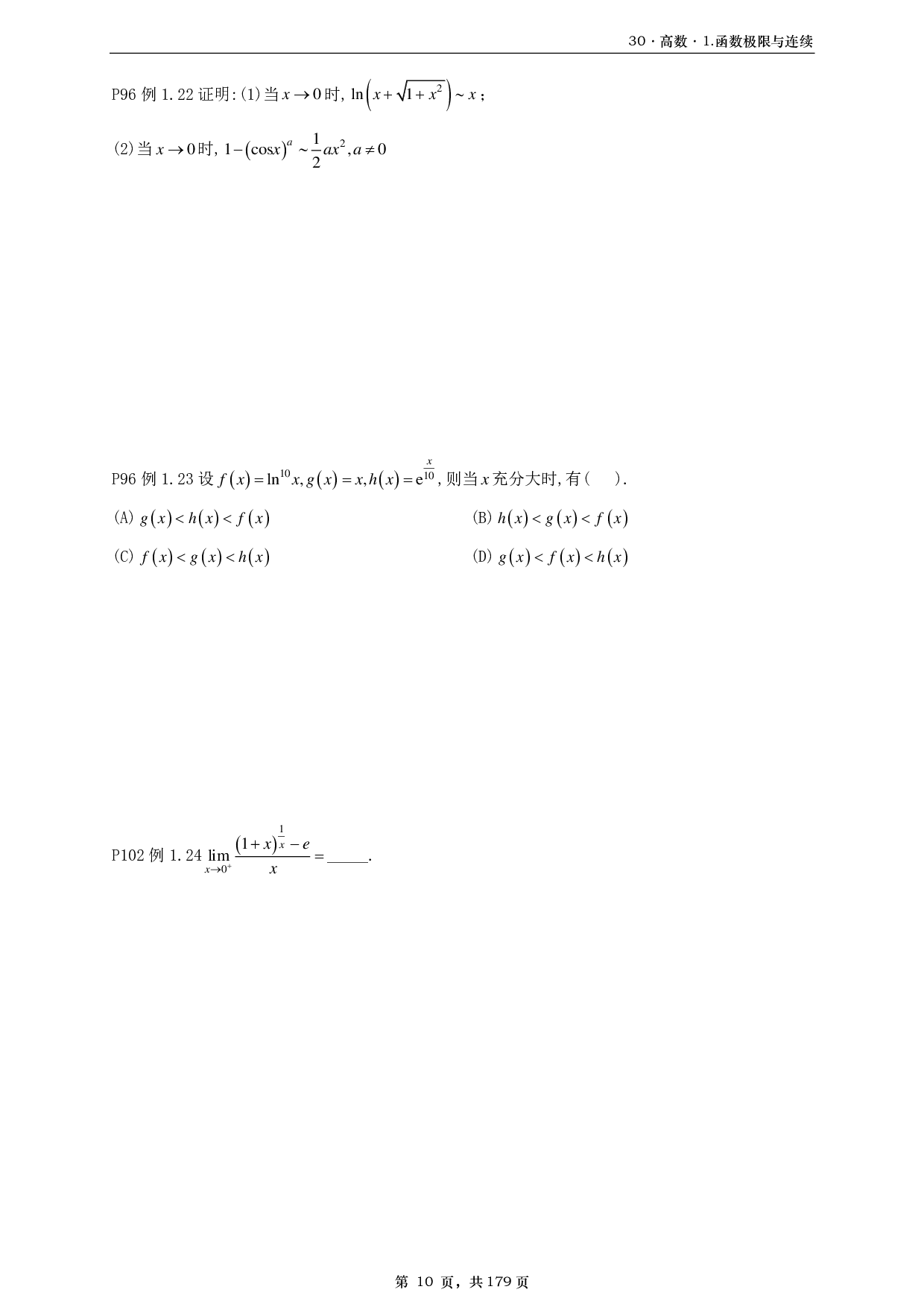 【A4】26基础30讲数三高数部分做题本.pdf 第10页