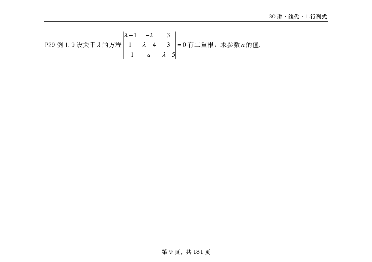【横版】26基础30讲数三线代部分做题本.pdf 第9页