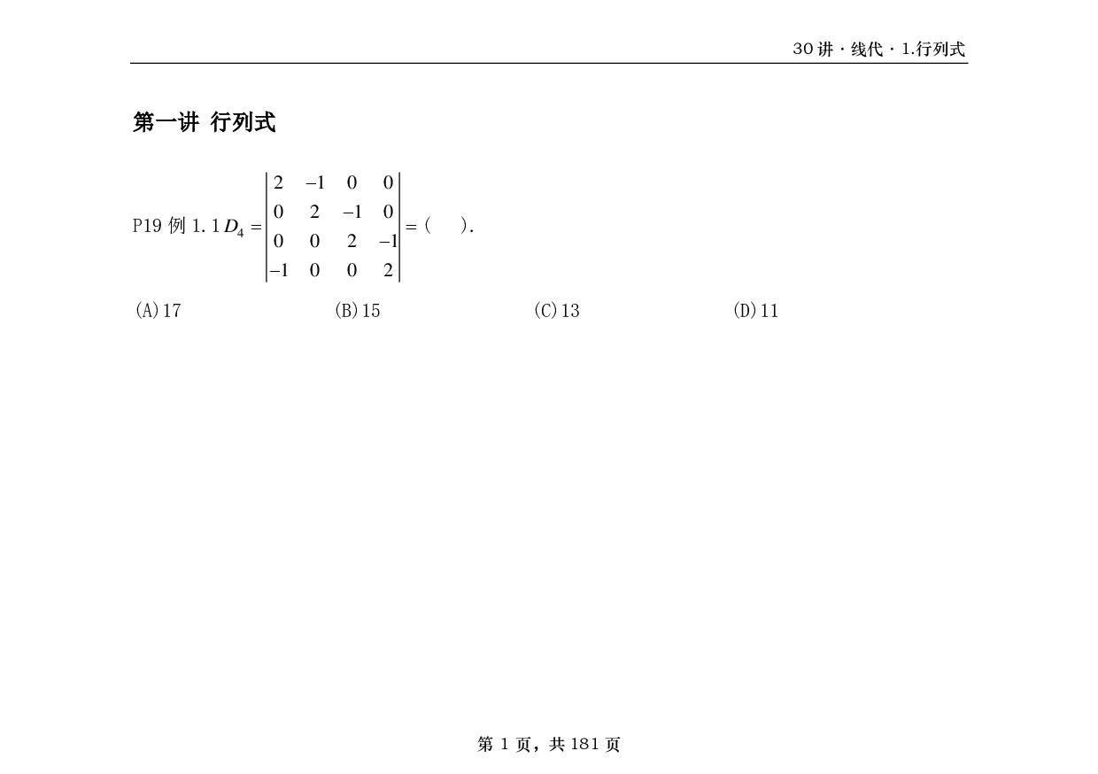 【横版】26基础30讲数三线代部分做题本.pdf 第1页