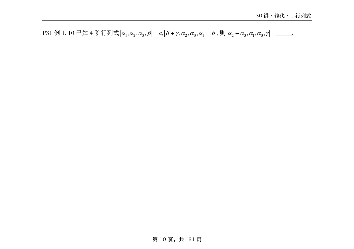 【横版】26基础30讲数三线代部分做题本.pdf 第10页