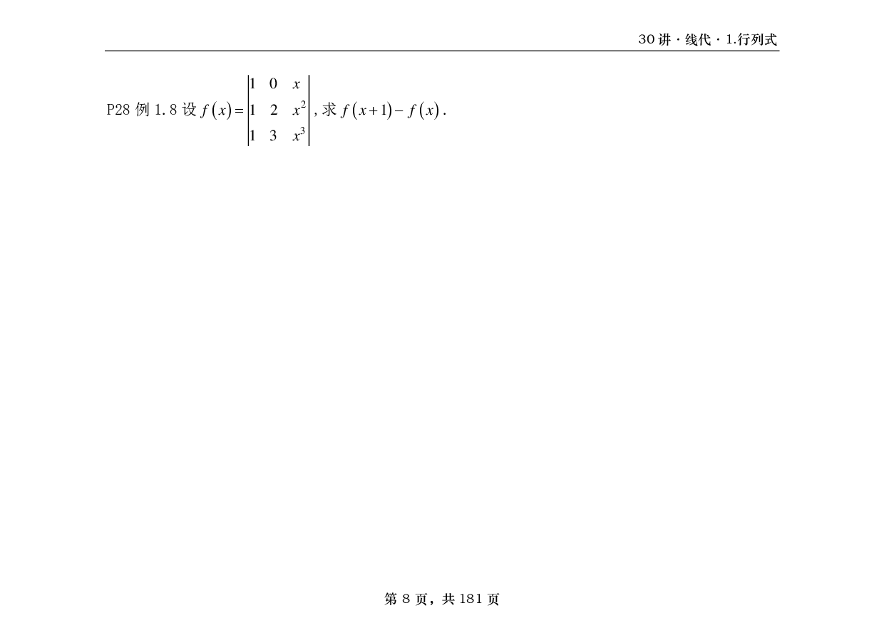 【横版】26基础30讲数三线代部分做题本.pdf 第8页