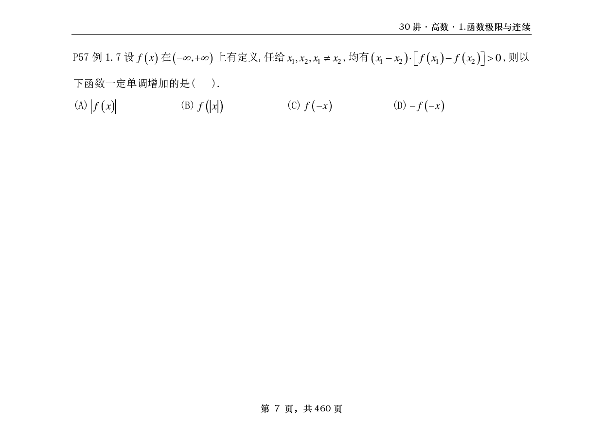 【横版】26基础30讲数三高数部分做题本.pdf 第7页