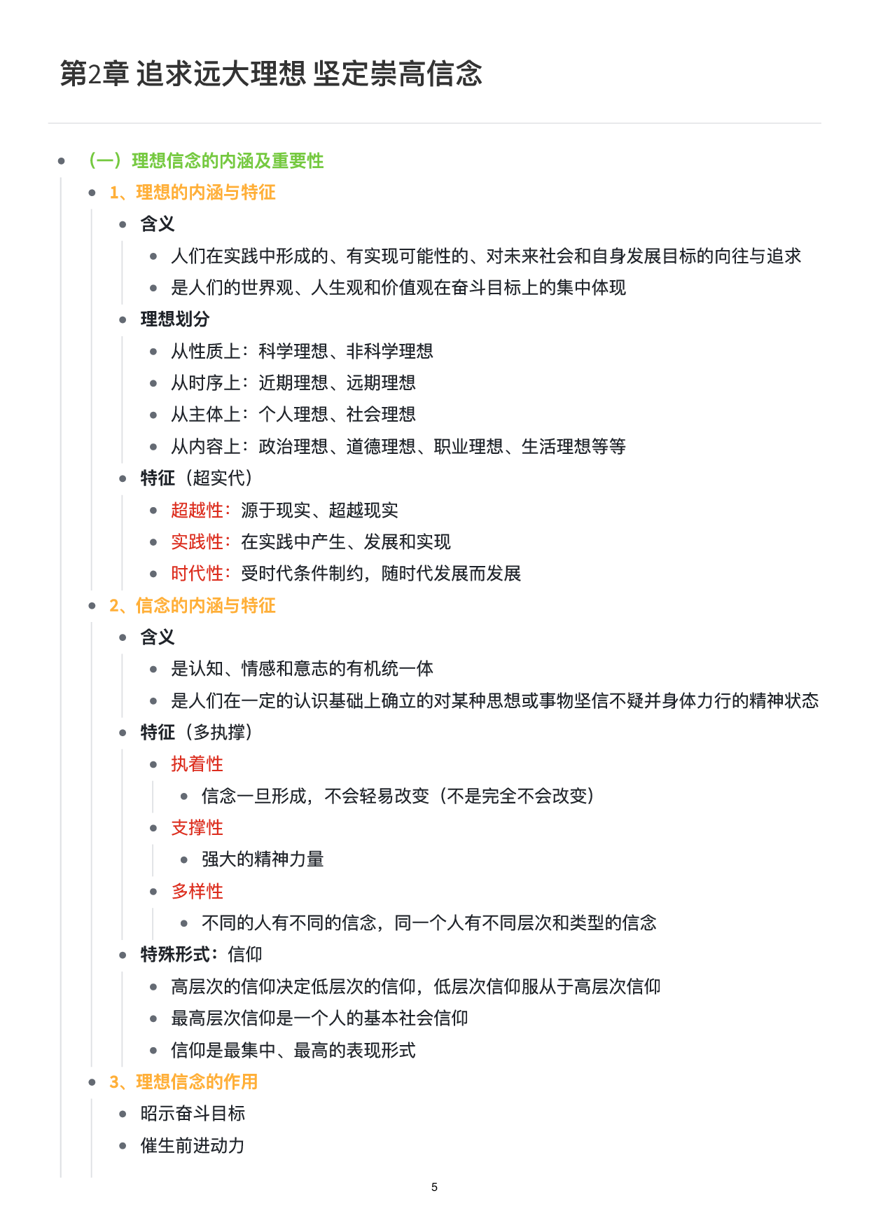 思修思维导图：知识点版.pdf 第6页