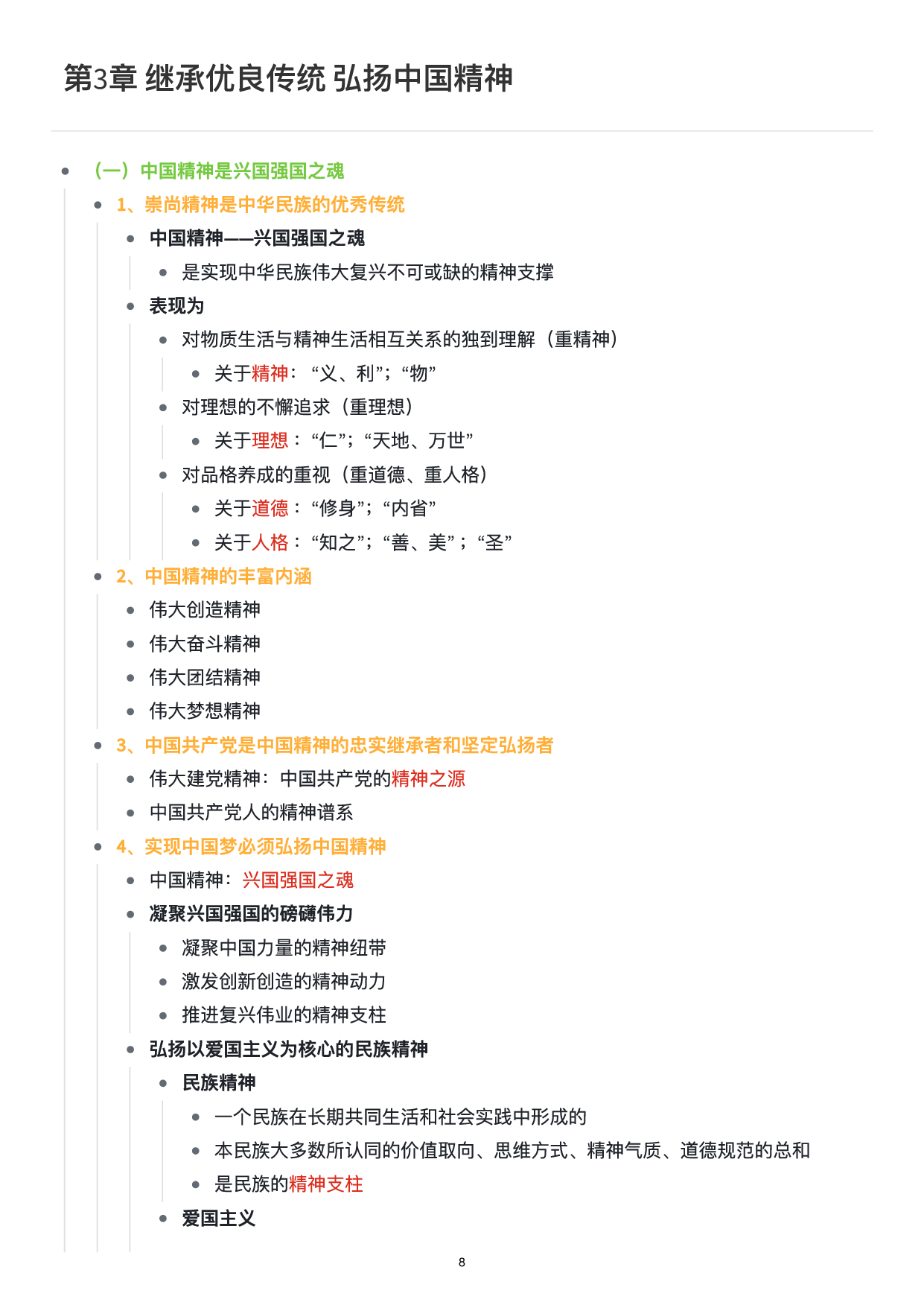 思修思维导图：知识点版.pdf 第9页