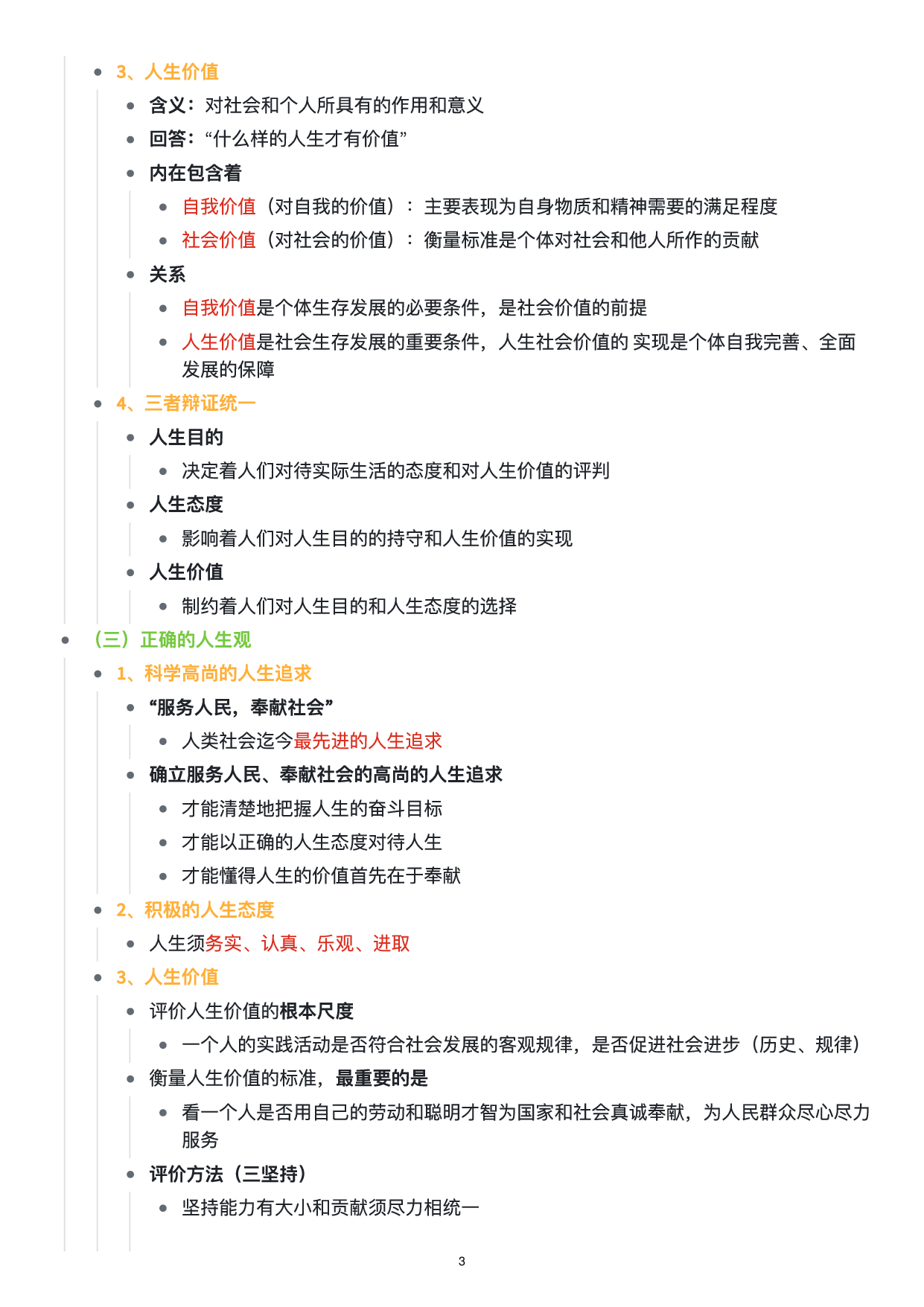 思修思维导图：知识点版.pdf 第4页