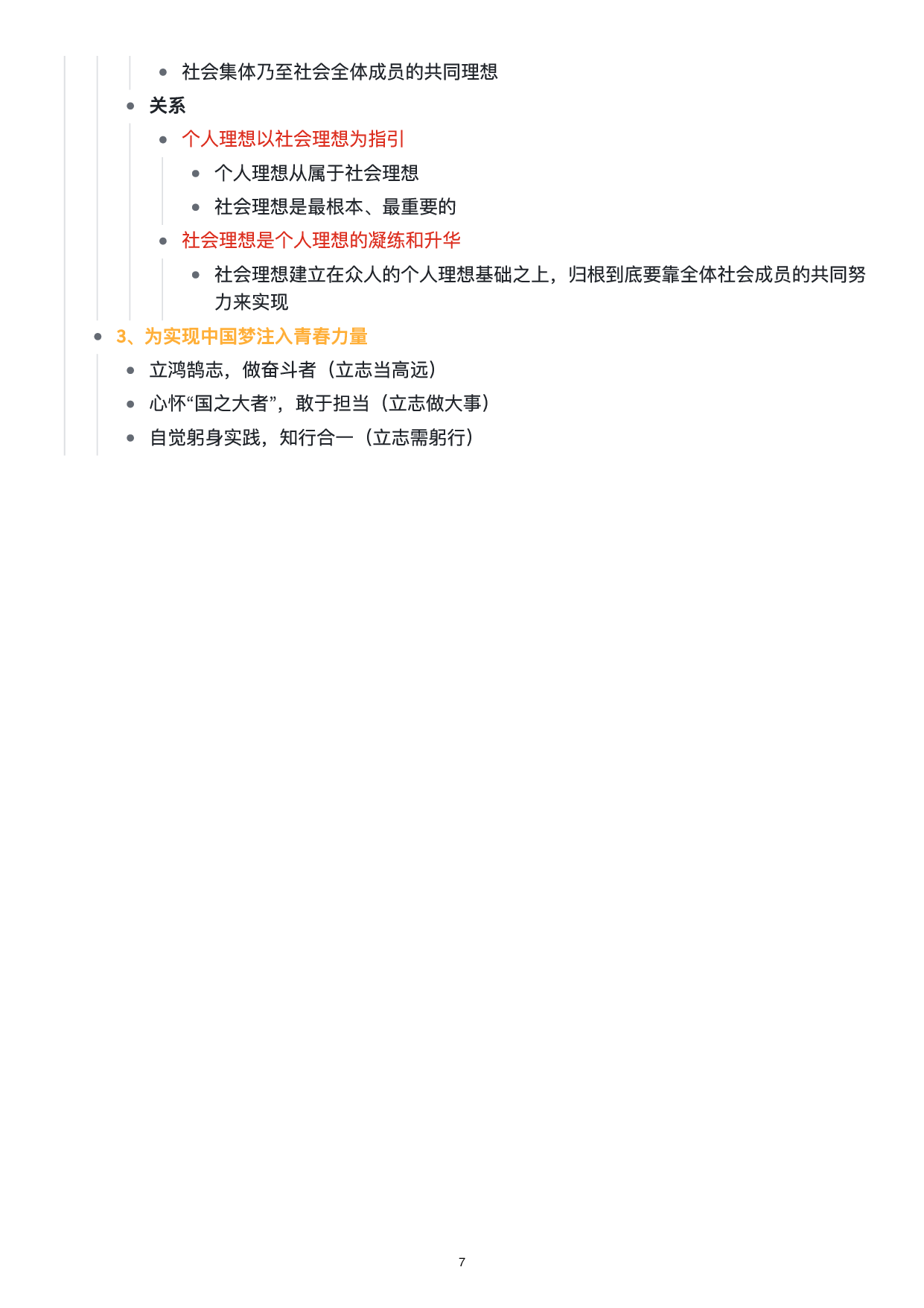 思修思维导图：知识点版.pdf 第8页