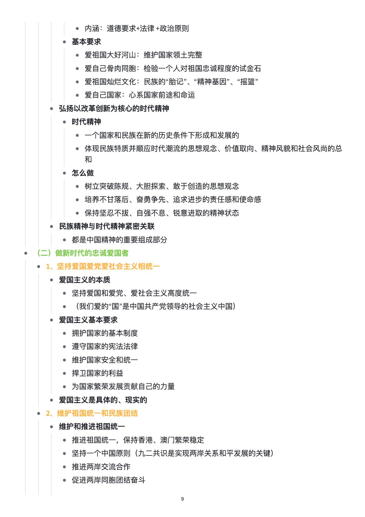 思修思维导图：知识点版.pdf 第10页
