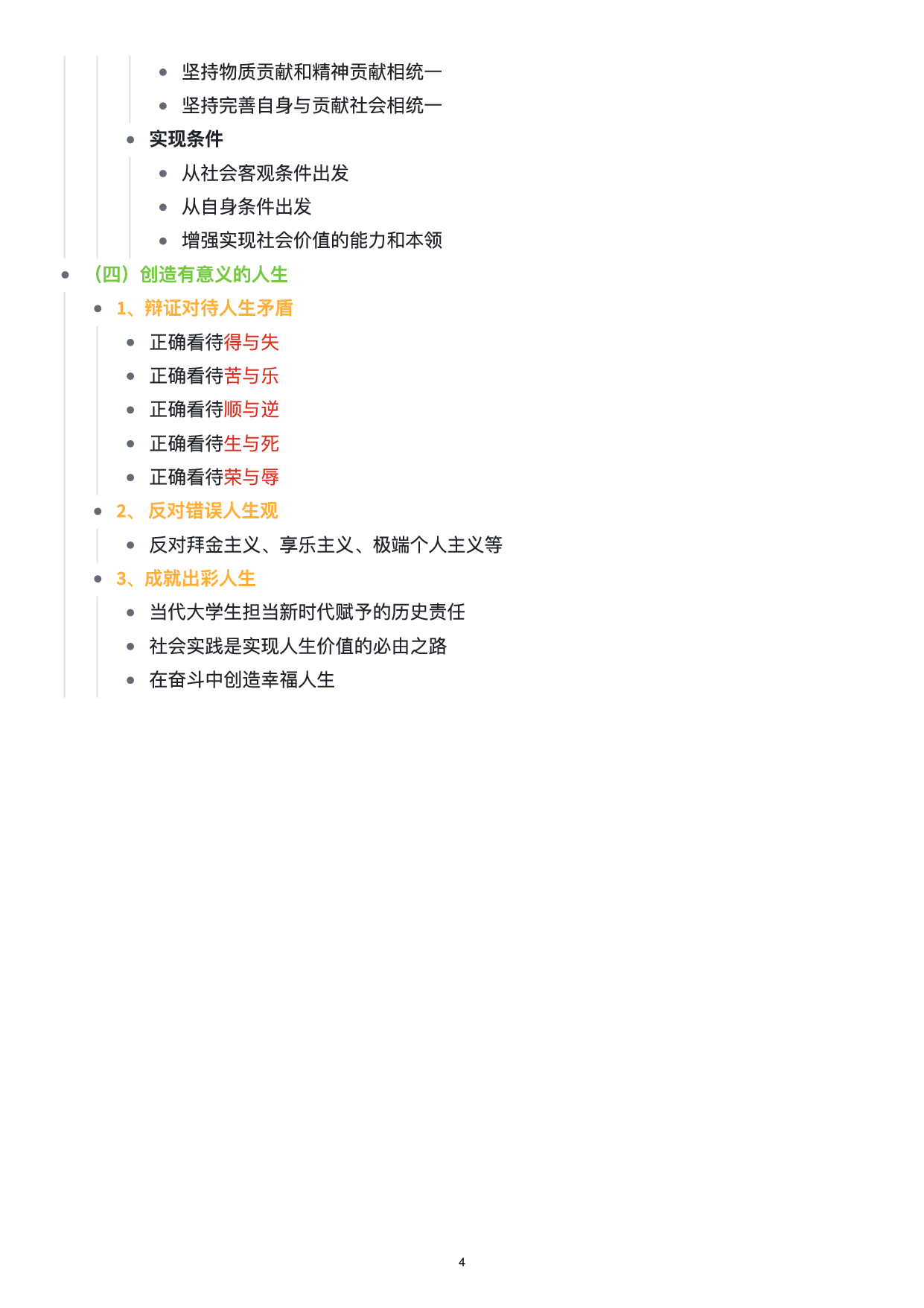思修思维导图：知识点版.pdf 第5页
