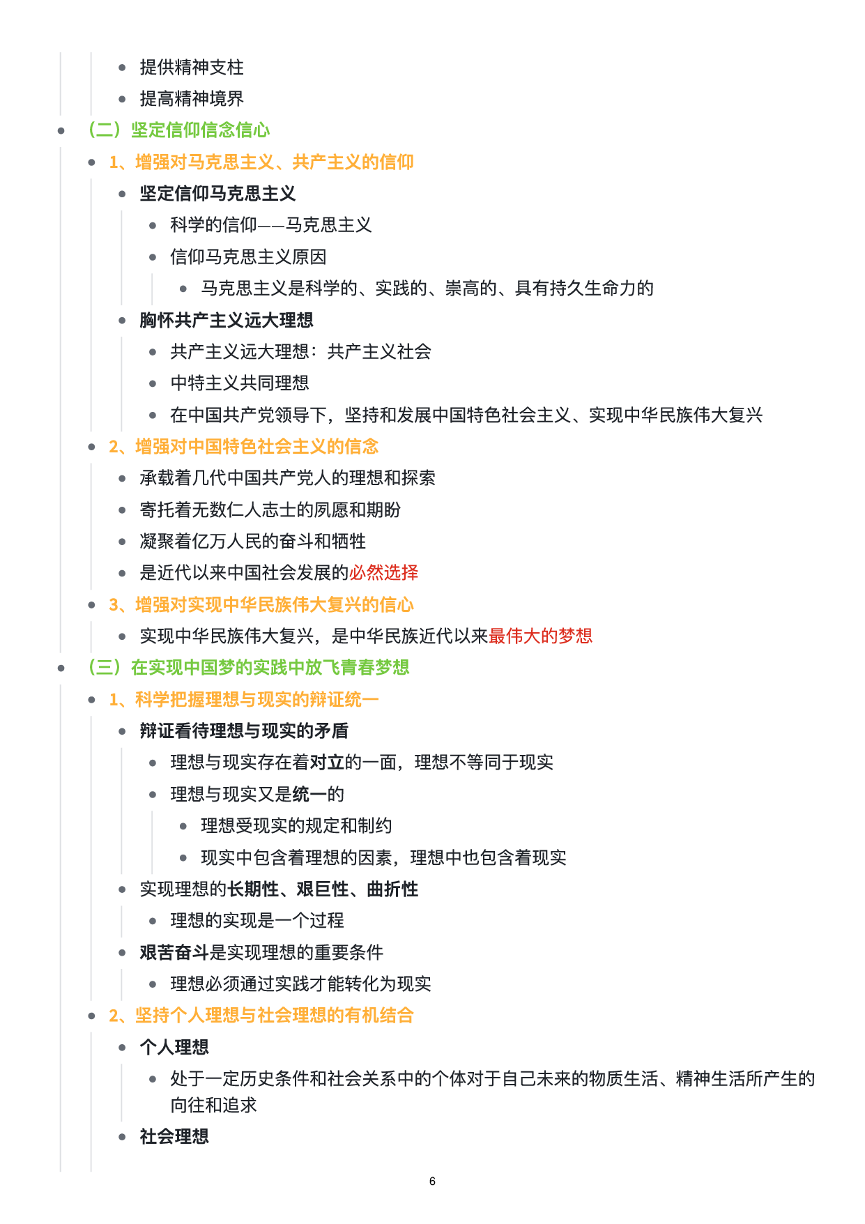 思修思维导图：知识点版.pdf 第7页