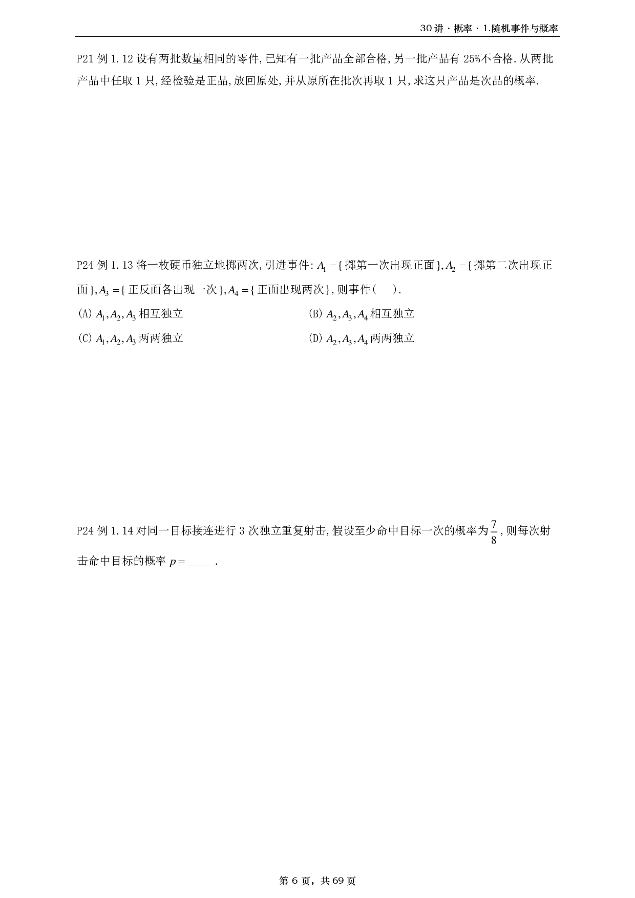 【A4】26基础30讲数一概率部分做题本.pdf 第6页