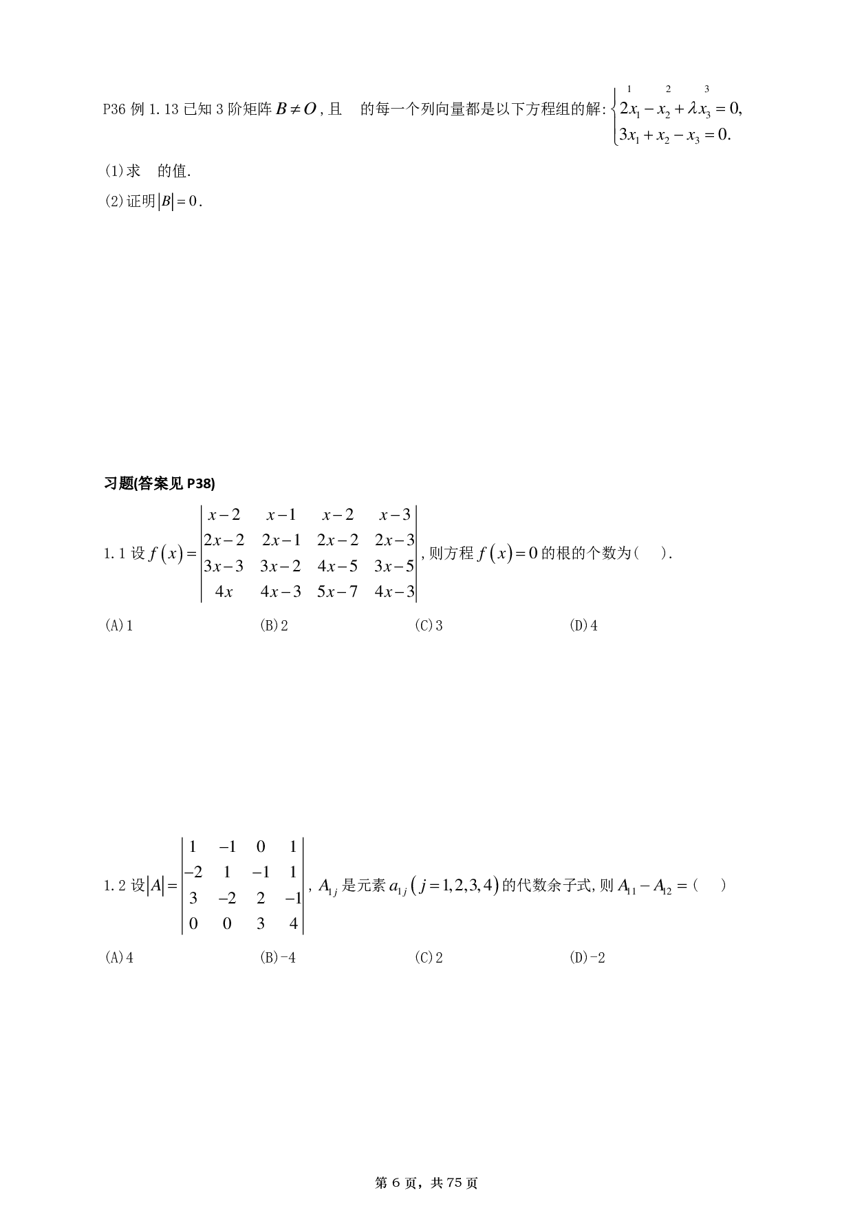 【A4】26基础30讲数一线代部分做题本.pdf 第6页