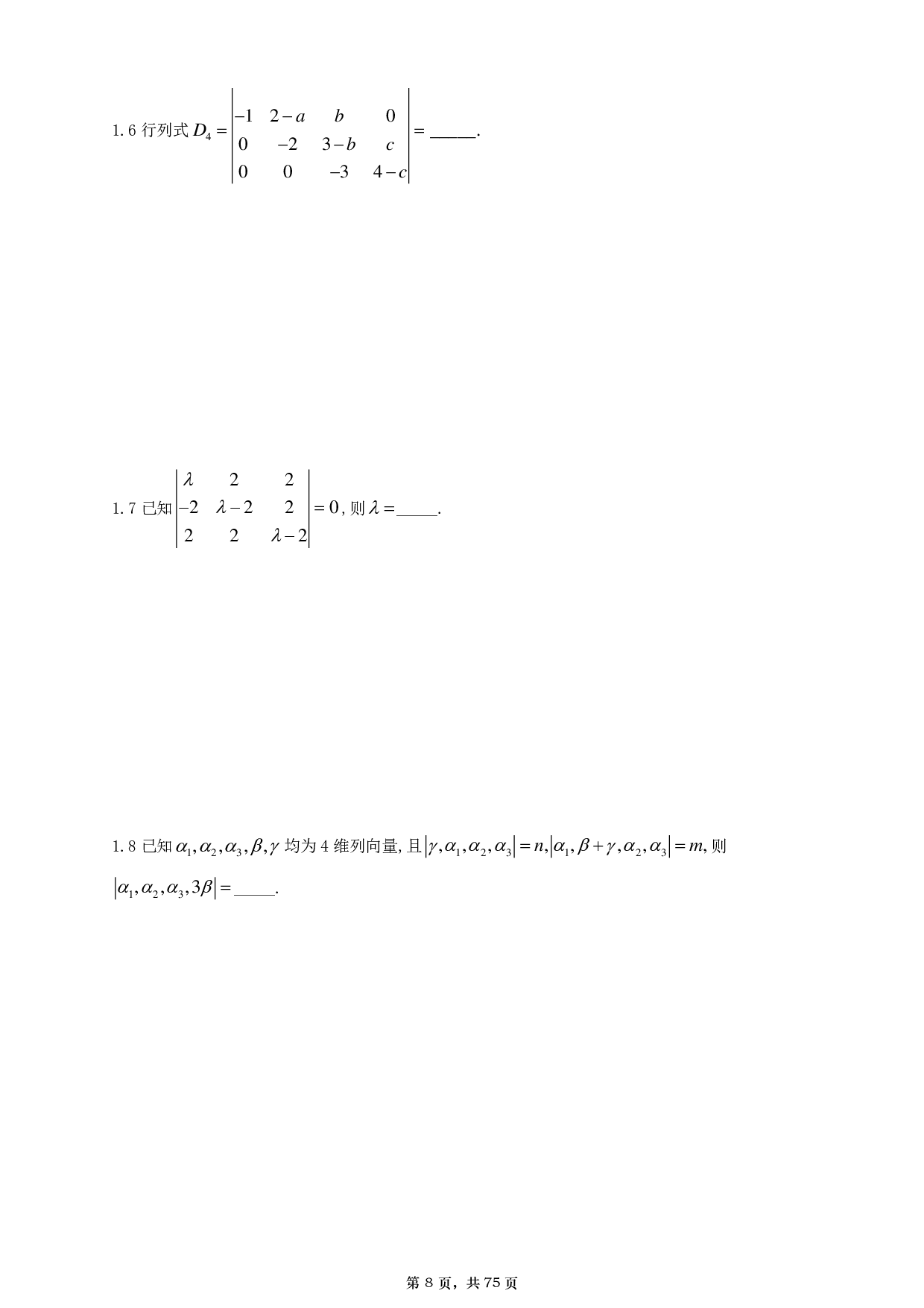 【A4】26基础30讲数一线代部分做题本.pdf 第8页