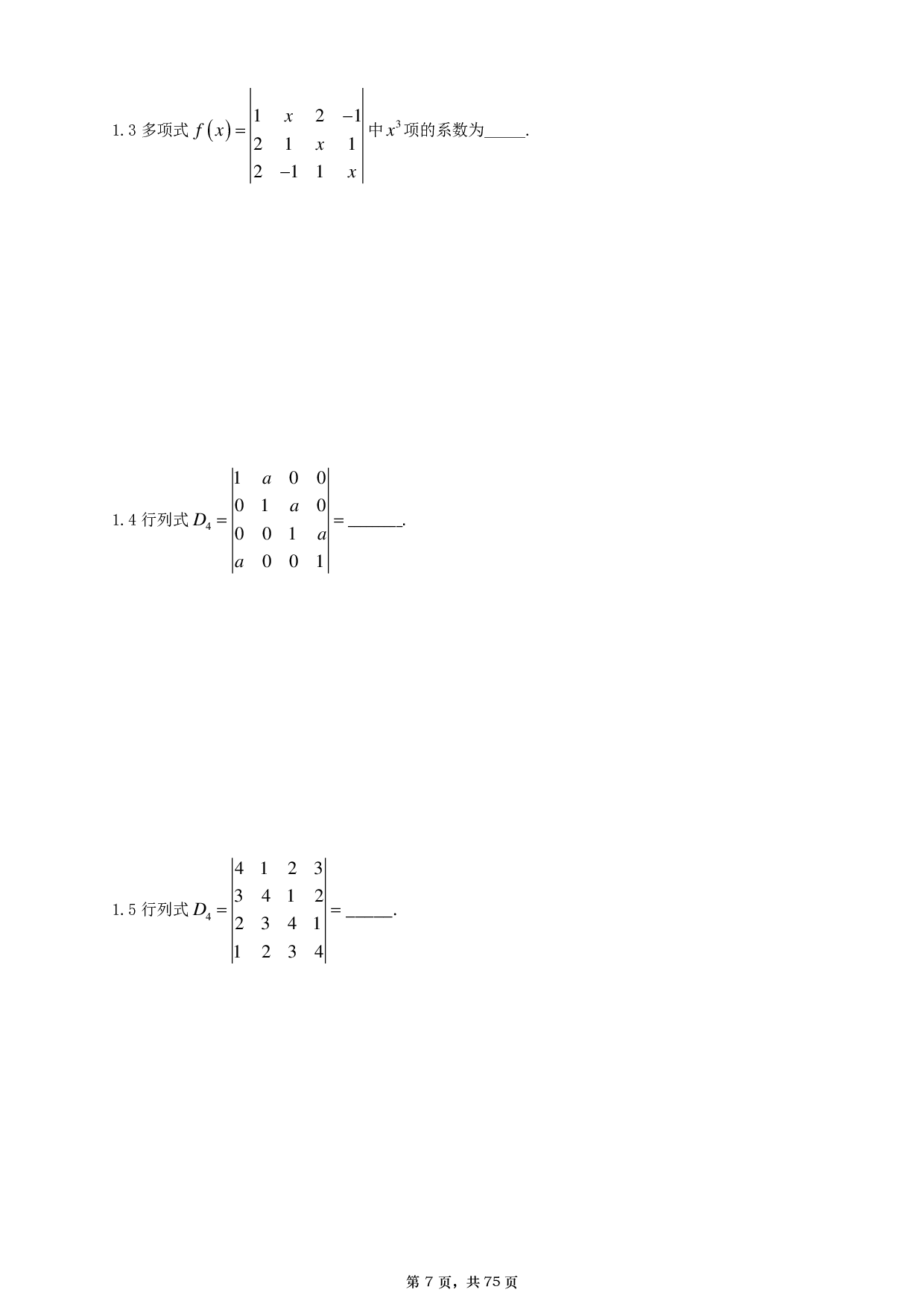 【A4】26基础30讲数一线代部分做题本.pdf 第7页