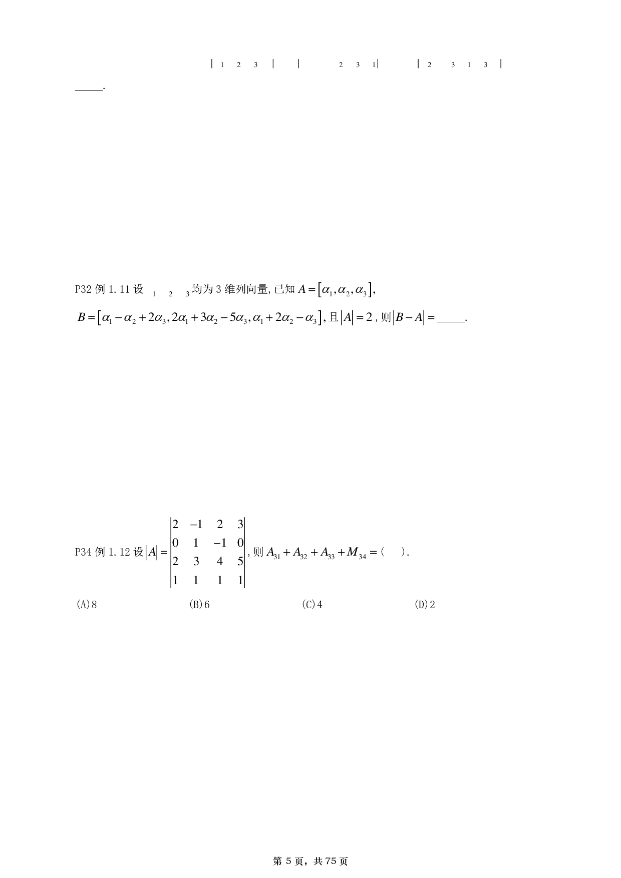 【A4】26基础30讲数一线代部分做题本.pdf 第5页