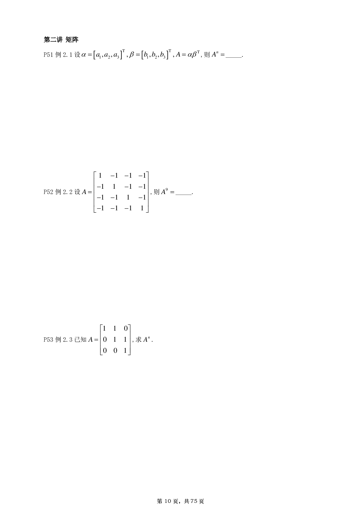 【A4】26基础30讲数一线代部分做题本.pdf 第10页