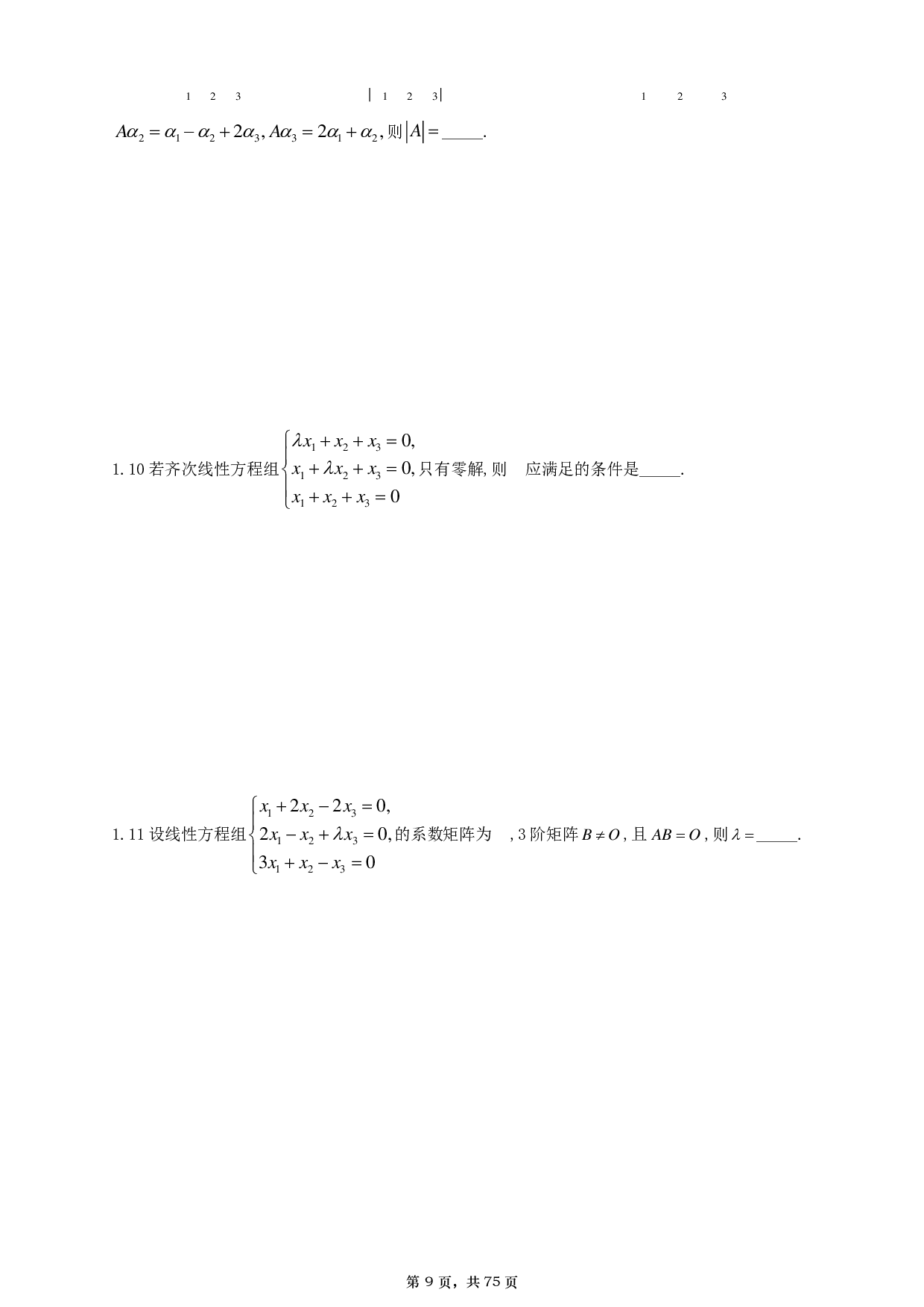 【A4】26基础30讲数一线代部分做题本.pdf 第9页