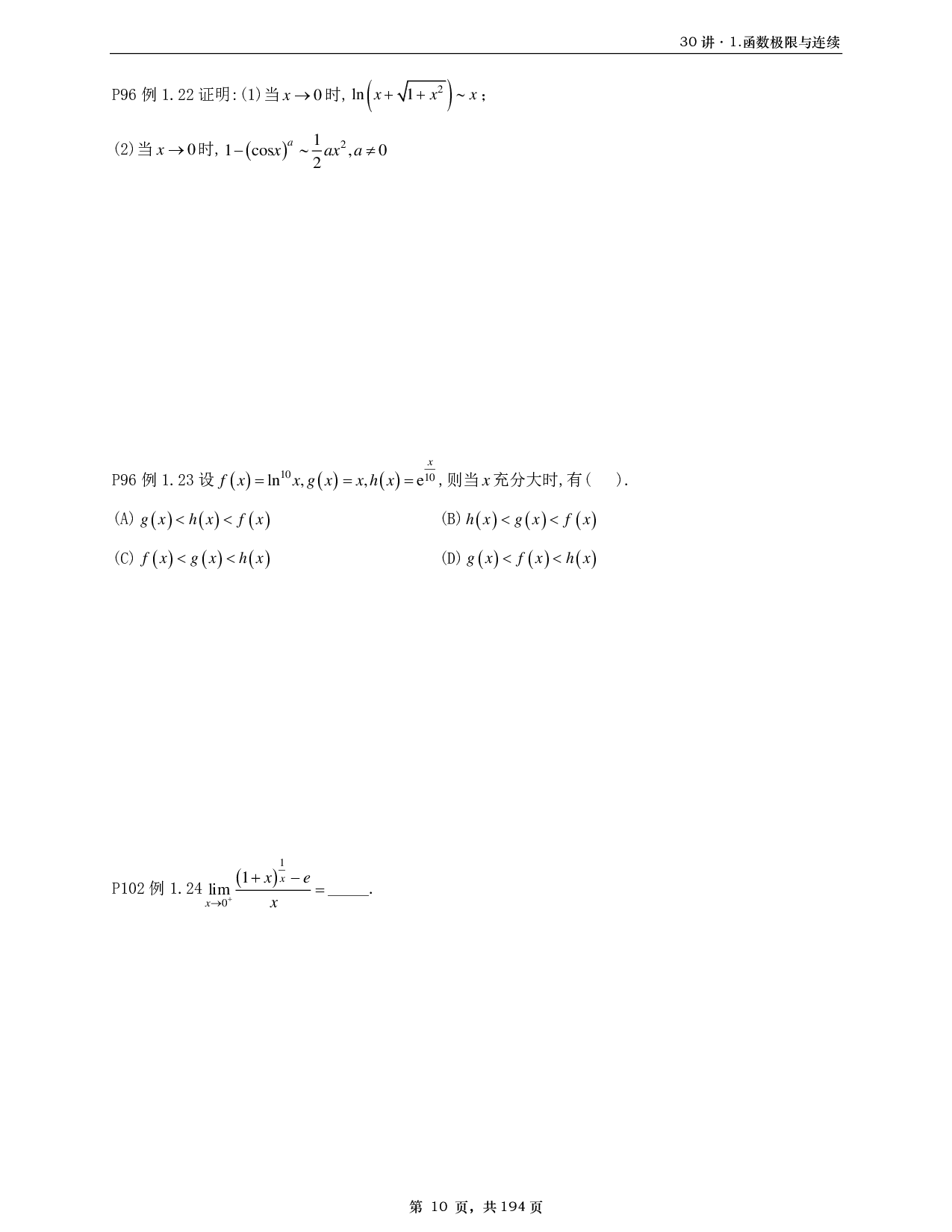 【A4】26基础30讲数一高数部分做题本.pdf 第10页