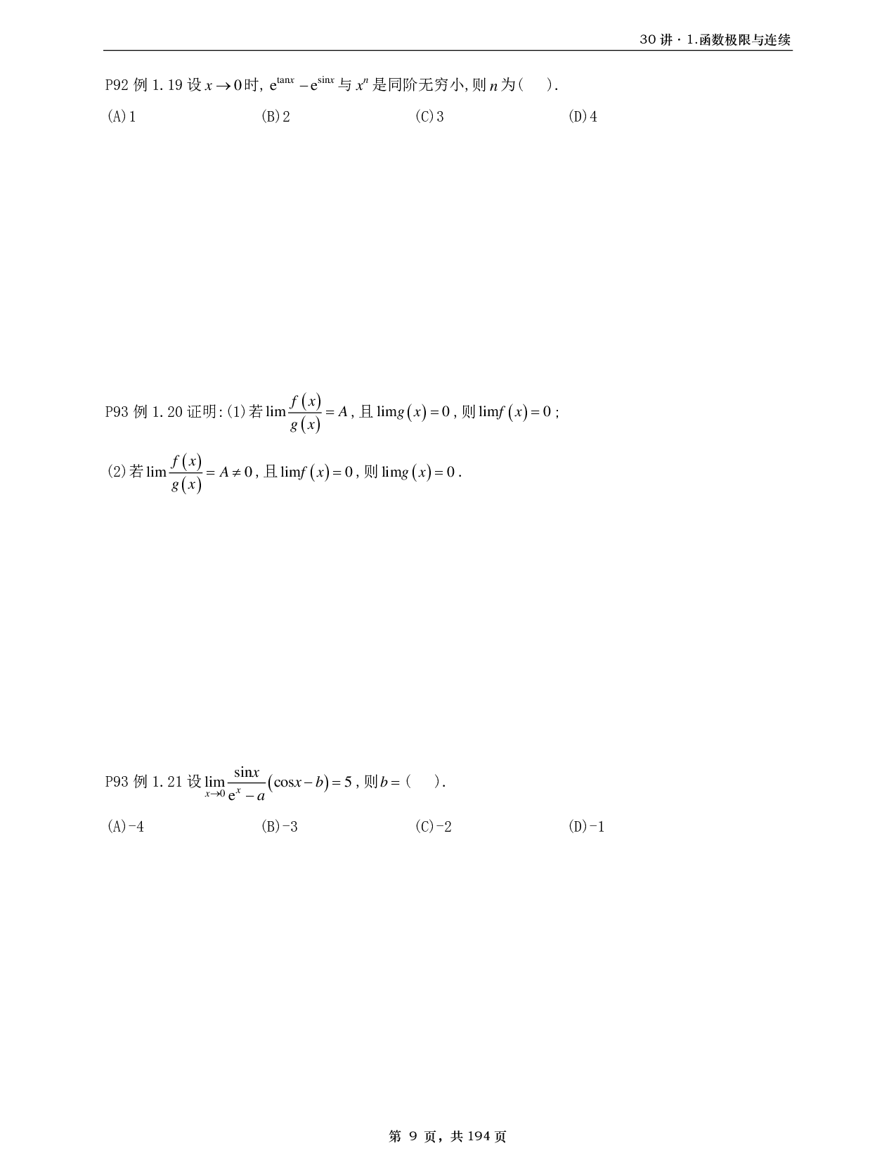 【A4】26基础30讲数一高数部分做题本.pdf 第9页