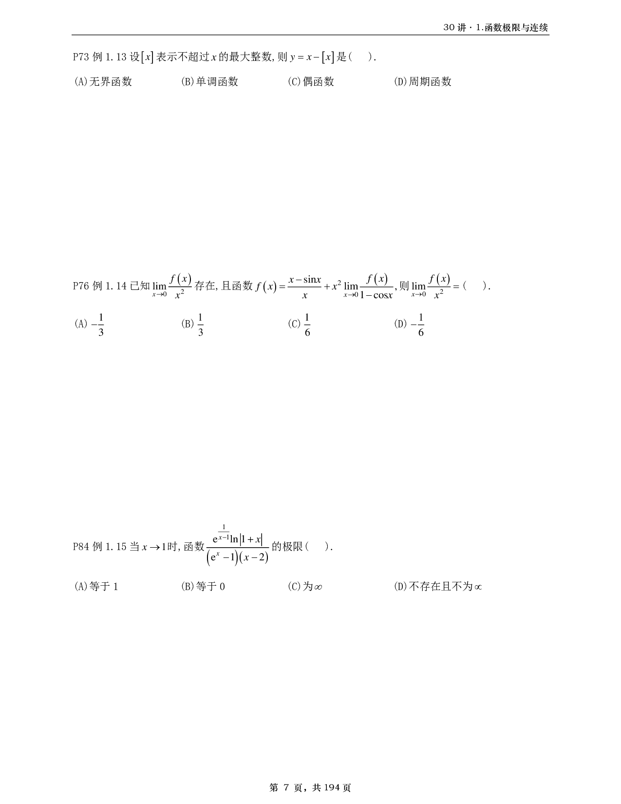 【A4】26基础30讲数一高数部分做题本.pdf 第7页