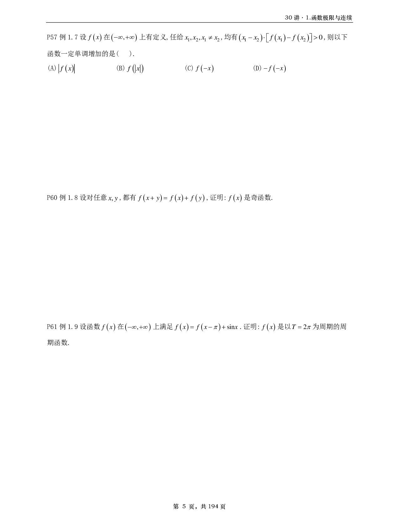 【A4】26基础30讲数一高数部分做题本.pdf 第5页