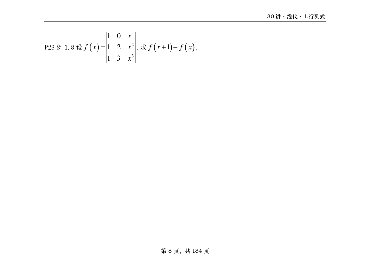 【横版】26基础30讲数一线代部分做题本.pdf 第8页
