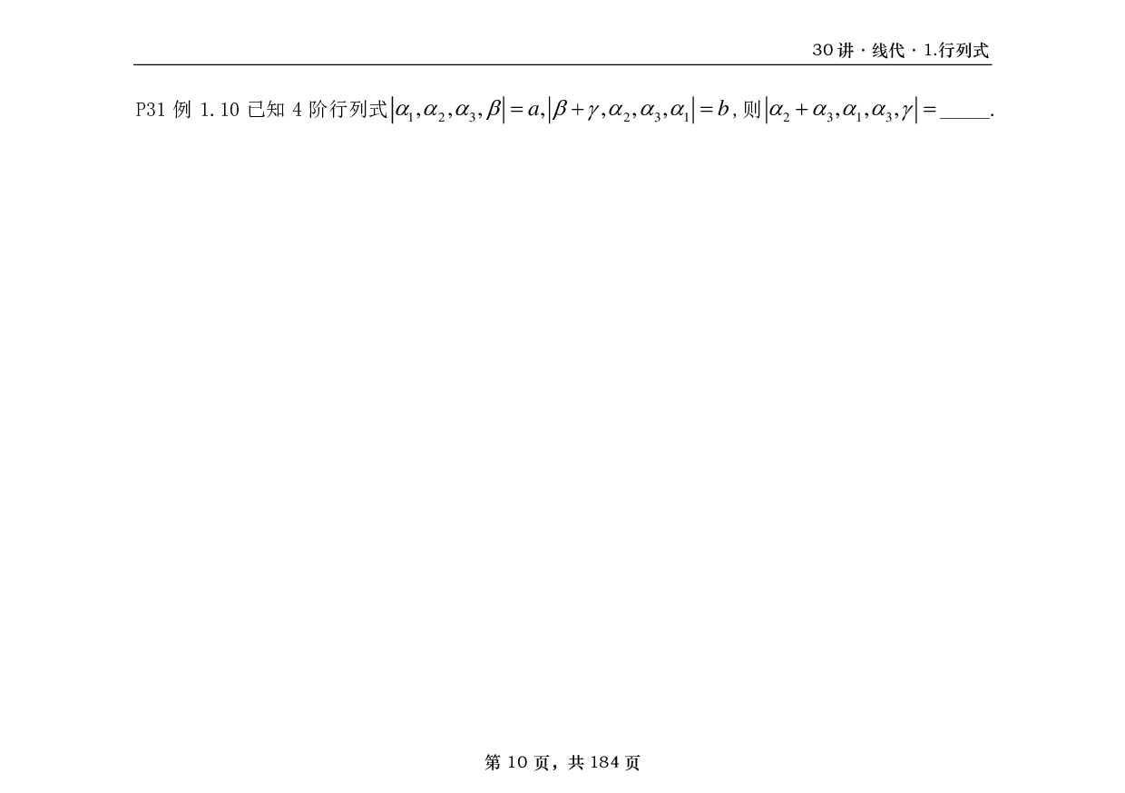 【横版】26基础30讲数一线代部分做题本.pdf 第10页