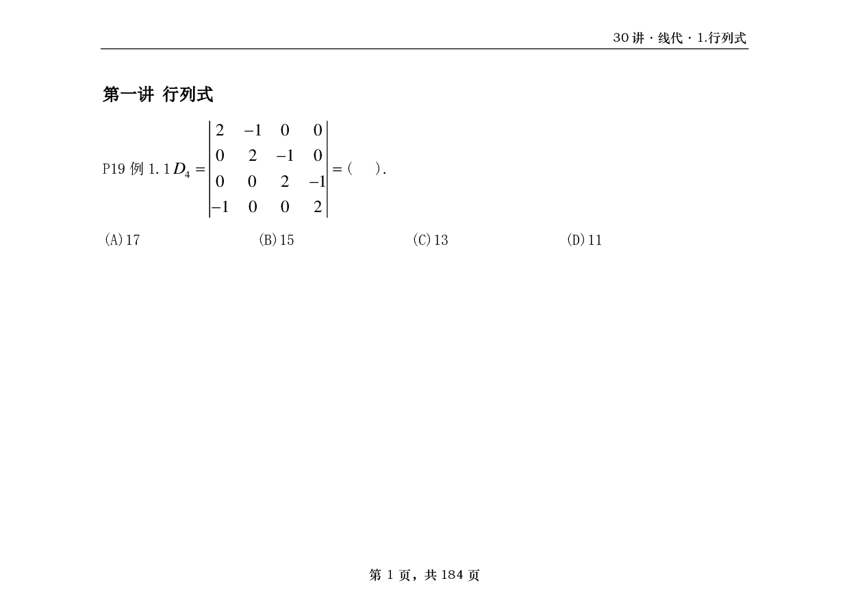 【横版】26基础30讲数一线代部分做题本.pdf 第1页