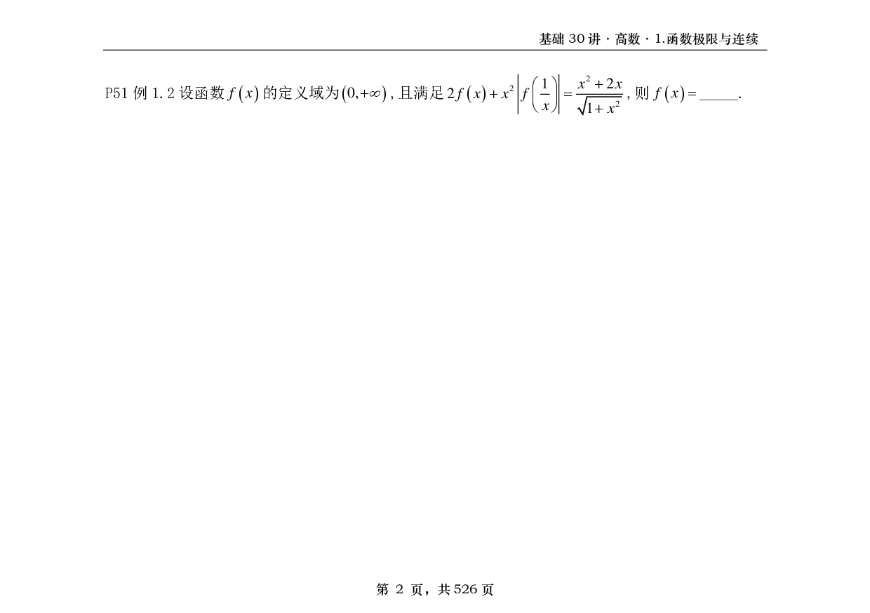 【横版】26基础30讲数一高数部分做题本.pdf 第2页