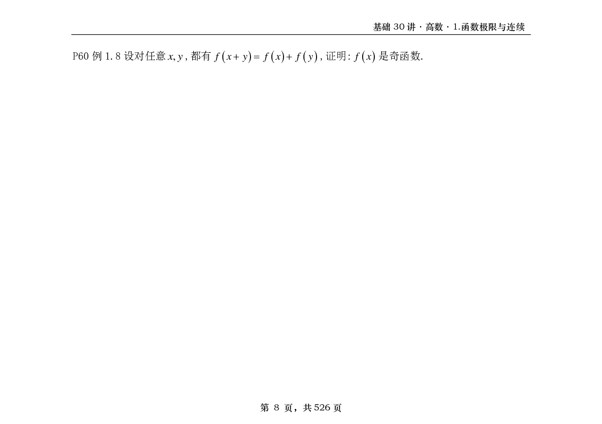 【横版】26基础30讲数一高数部分做题本.pdf 第8页