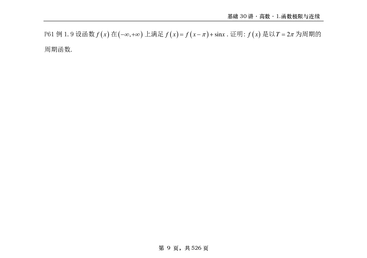 【横版】26基础30讲数一高数部分做题本.pdf 第9页