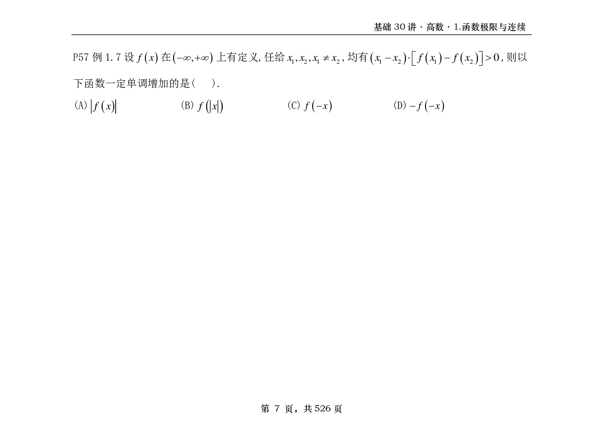 【横版】26基础30讲数一高数部分做题本.pdf 第7页