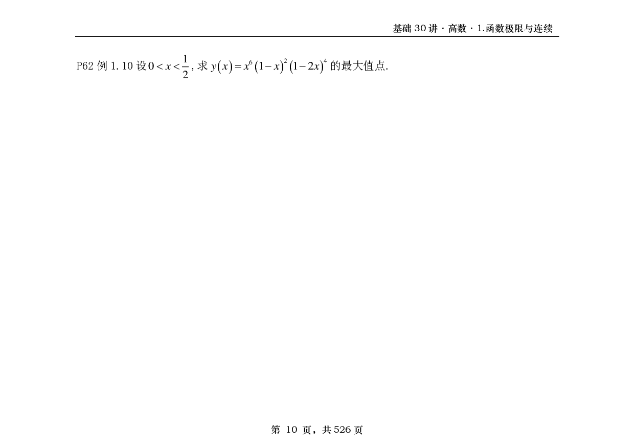 【横版】26基础30讲数一高数部分做题本.pdf 第10页