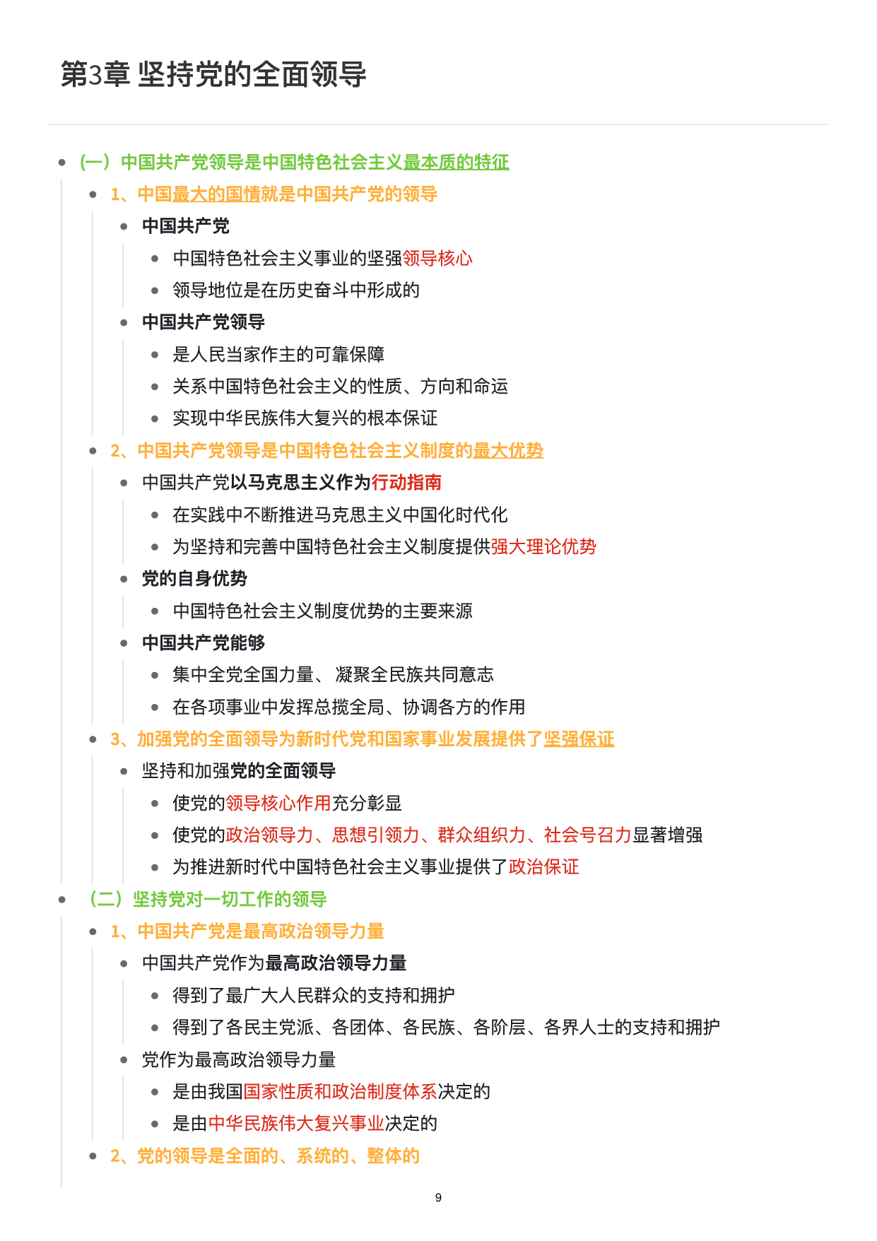 新思想思维导图：知识点版.pdf 第10页