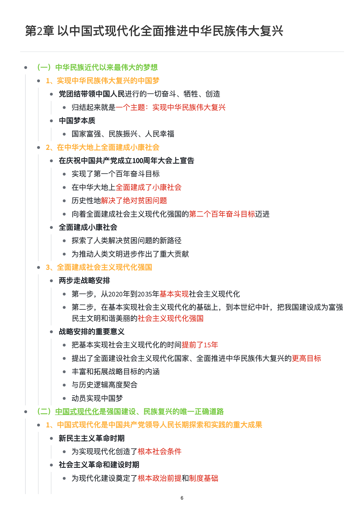 新思想思维导图：知识点版.pdf 第7页