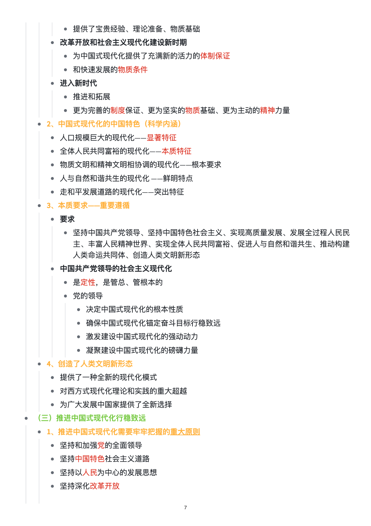 新思想思维导图：知识点版.pdf 第8页