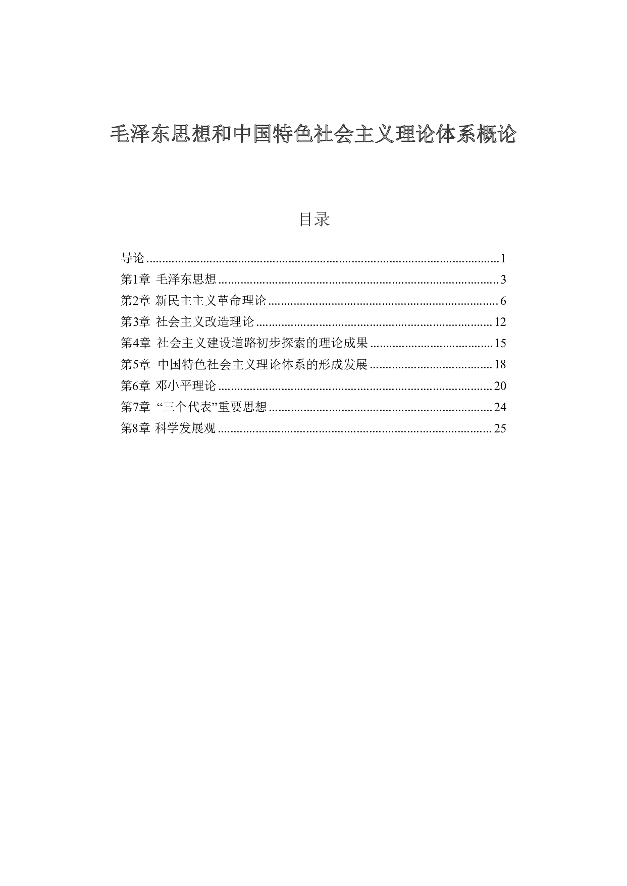 毛中特思维导图：知识点版.pdf 第1页