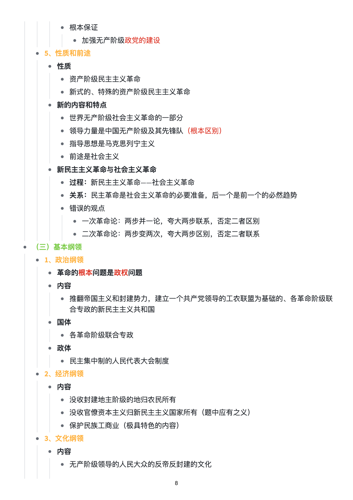 毛中特思维导图：知识点版.pdf 第9页