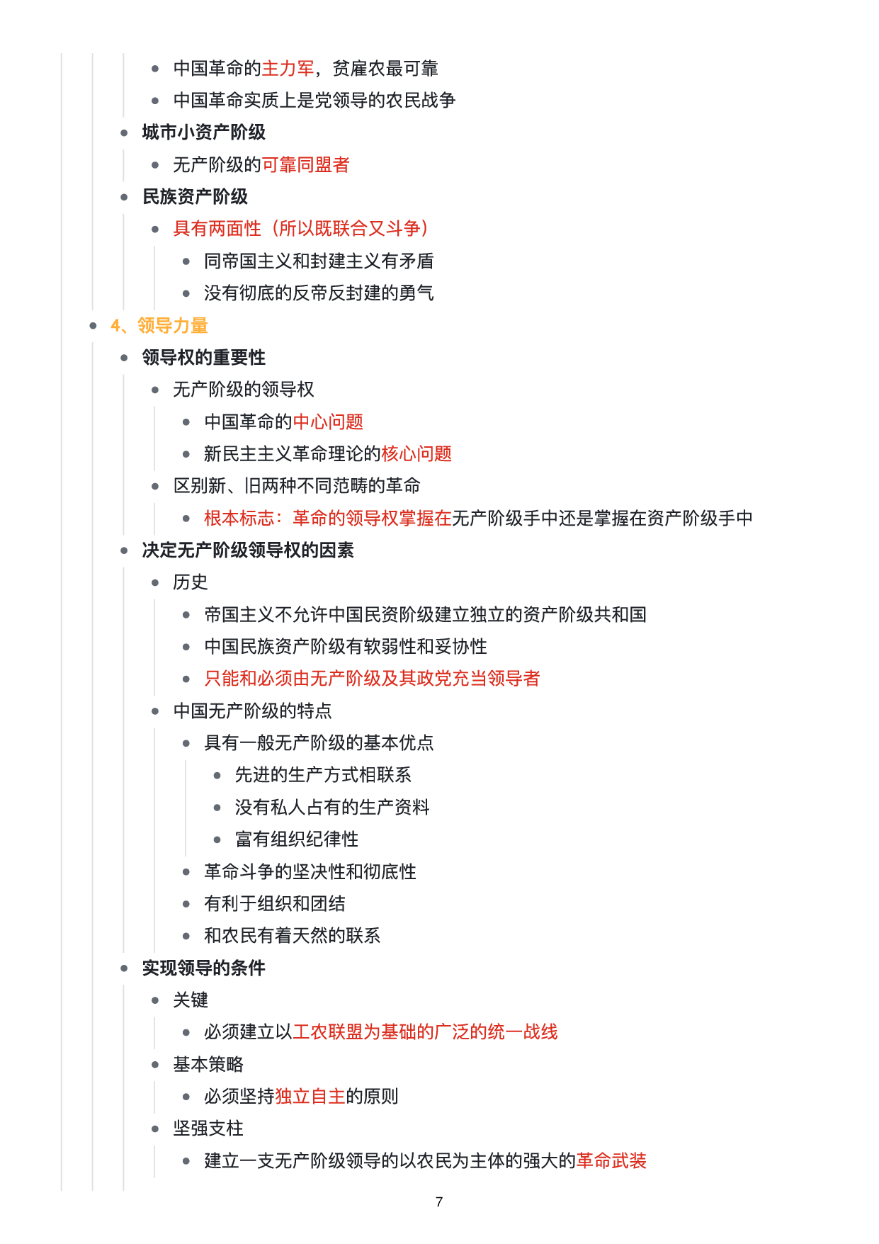 毛中特思维导图：知识点版.pdf 第8页