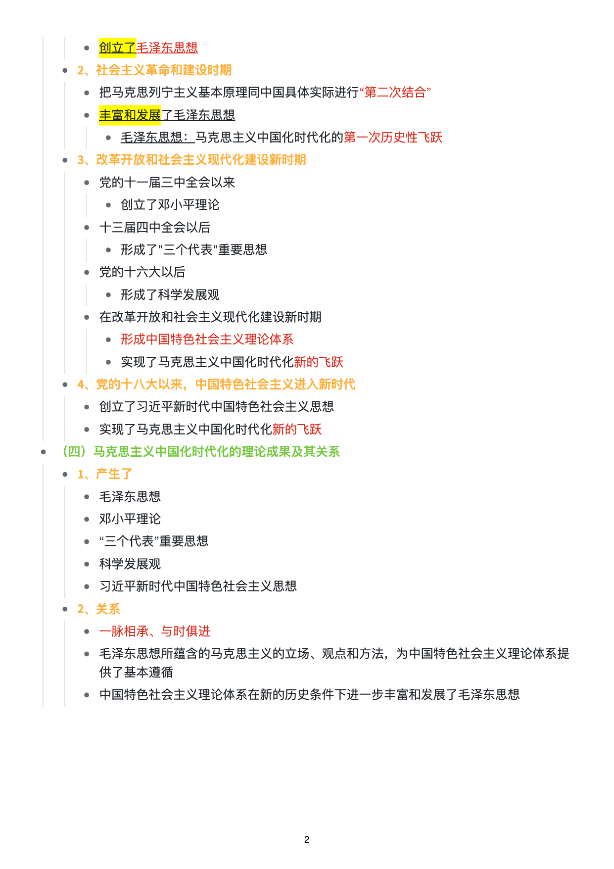 毛中特思维导图：知识点版.pdf 第3页
