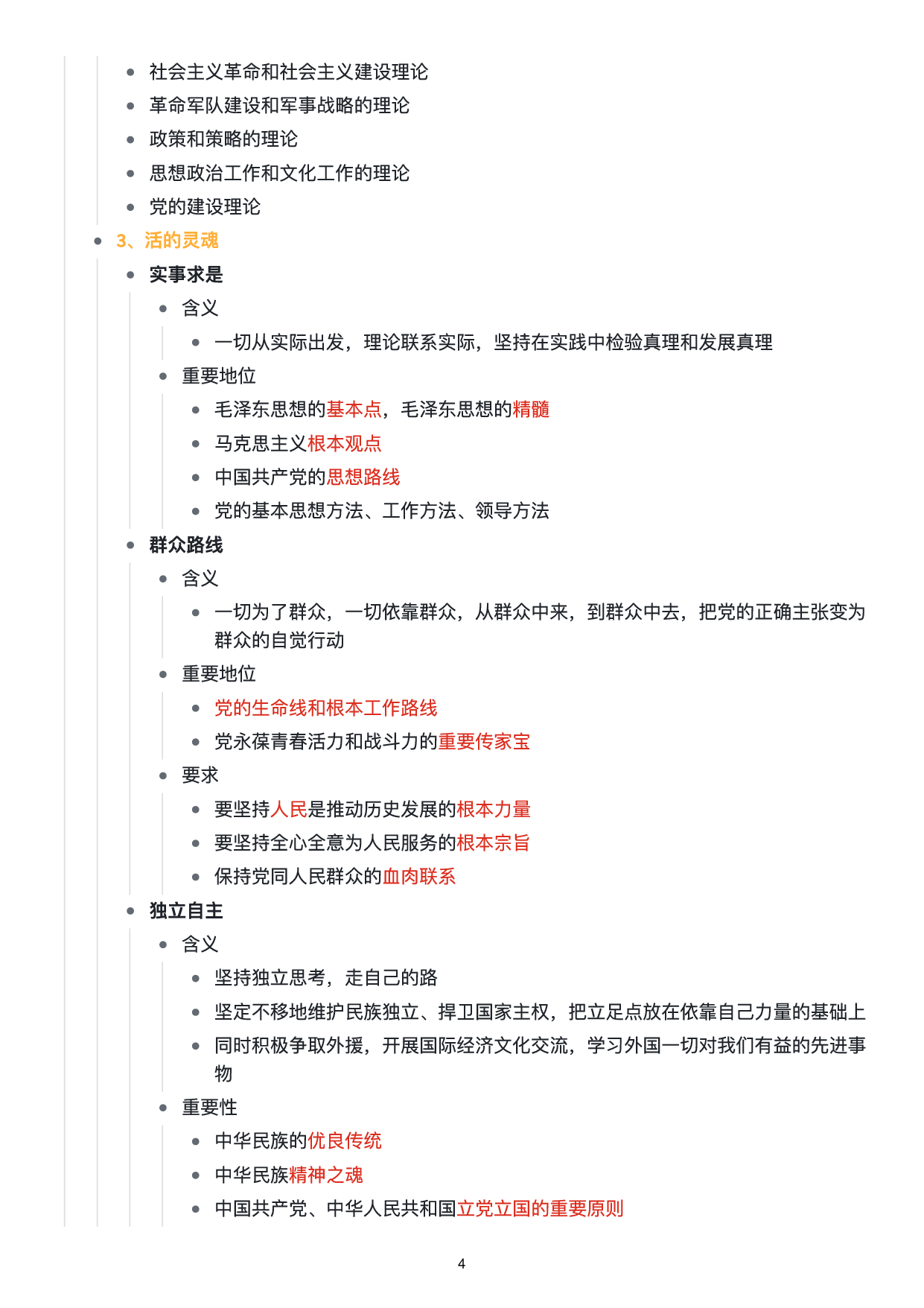 毛中特思维导图：知识点版.pdf 第5页
