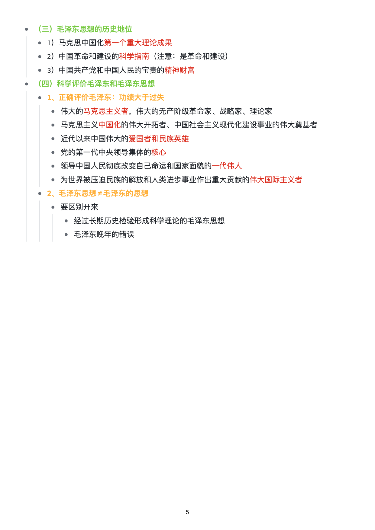 毛中特思维导图：知识点版.pdf 第6页