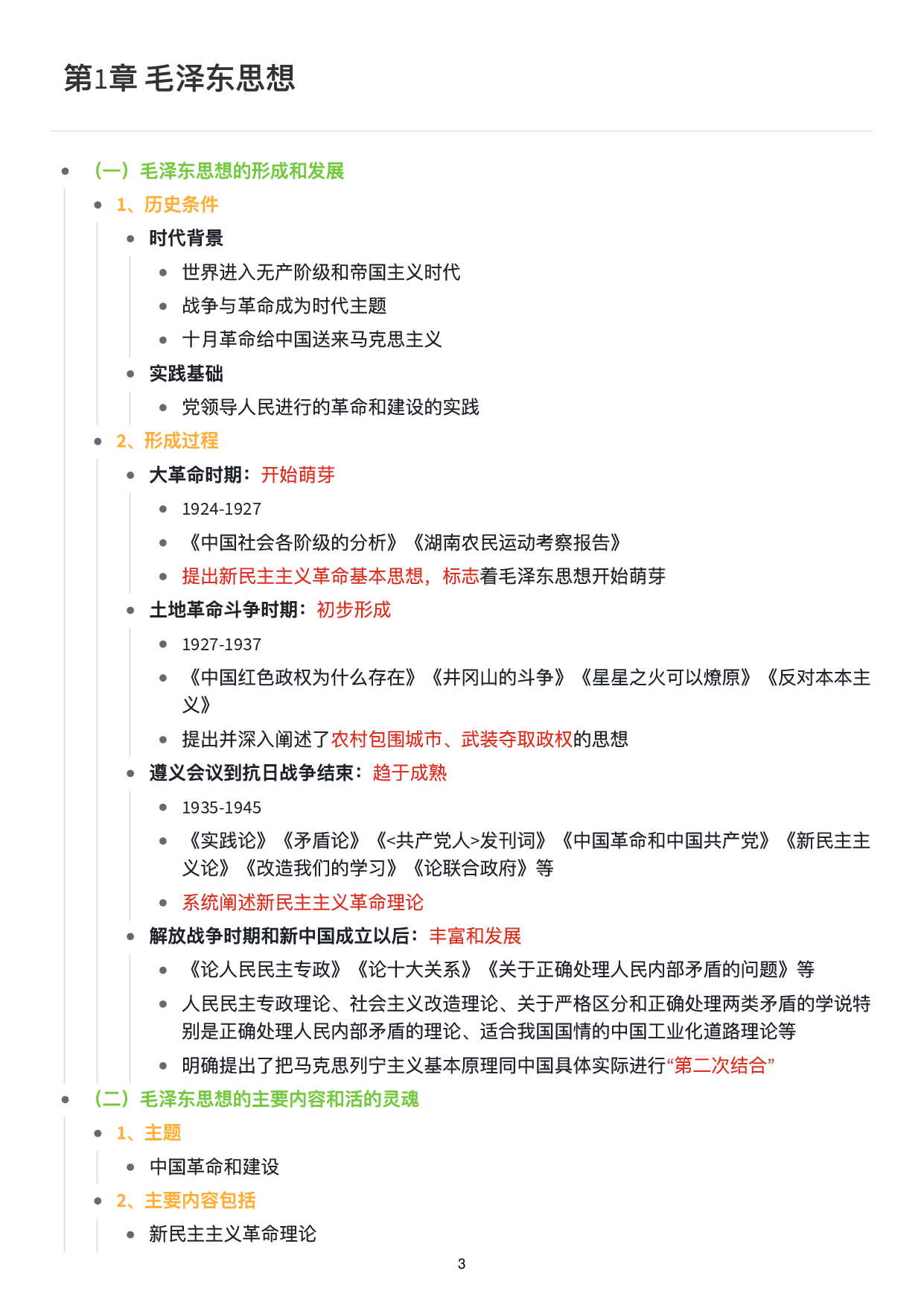 毛中特思维导图：知识点版.pdf 第4页