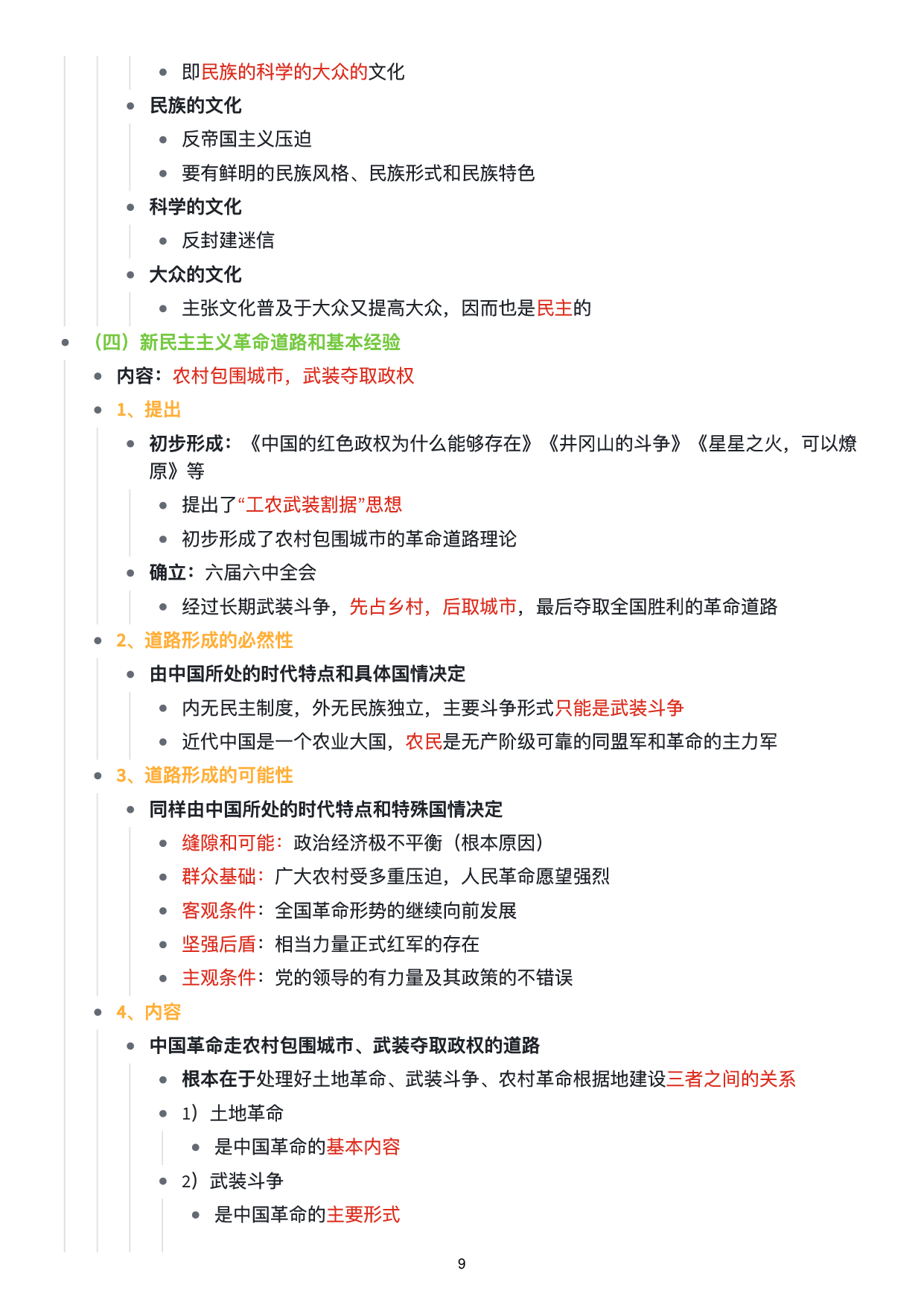 毛中特思维导图：知识点版.pdf 第10页