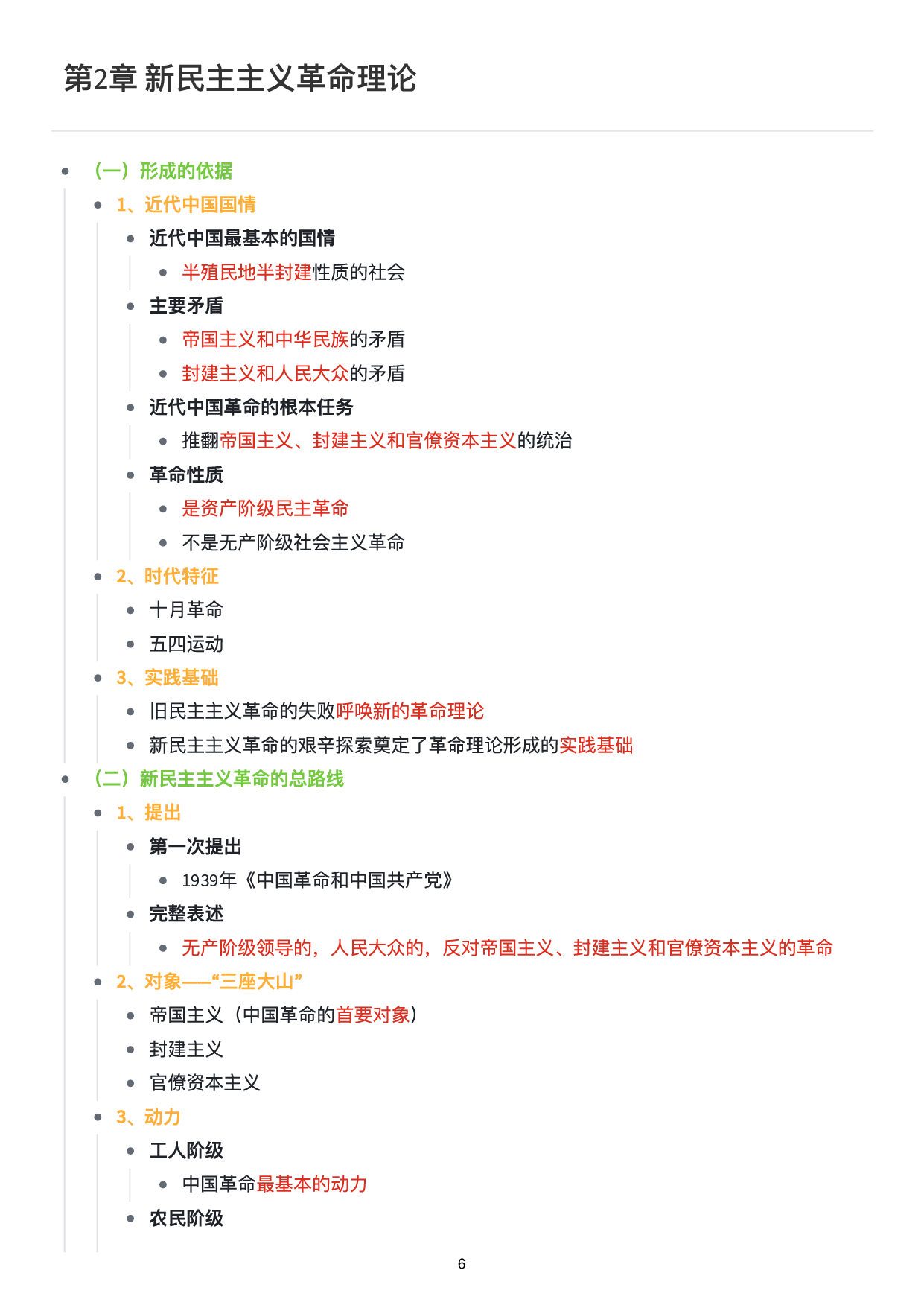 毛中特思维导图：知识点版.pdf 第7页