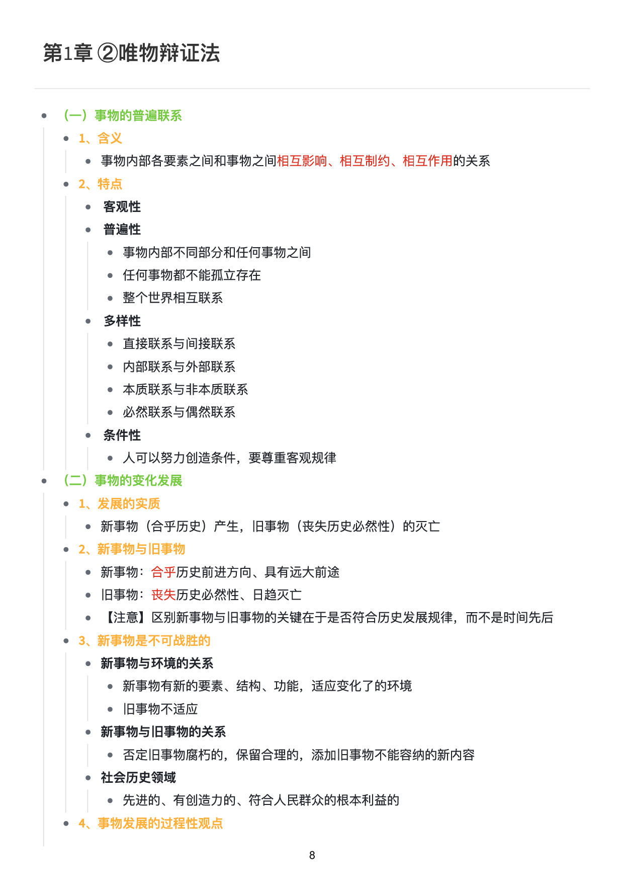 马原思维导图：知识点版.pdf 第9页