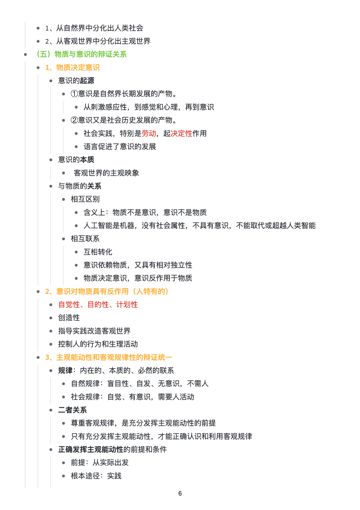 马原思维导图：知识点版.pdf 第7页