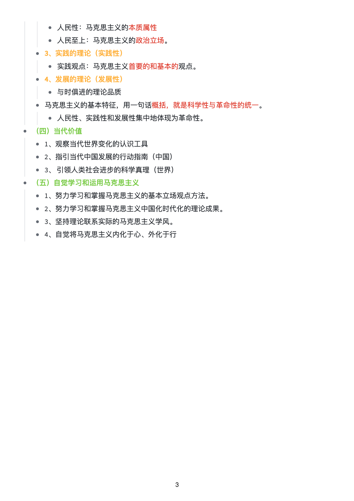 马原思维导图：知识点版.pdf 第4页