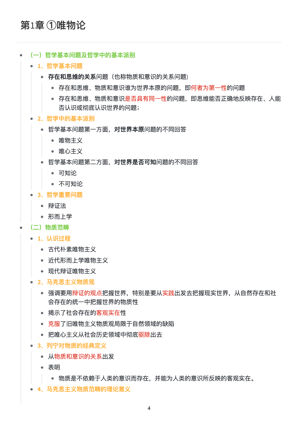 马原思维导图：知识点版.pdf 第5页