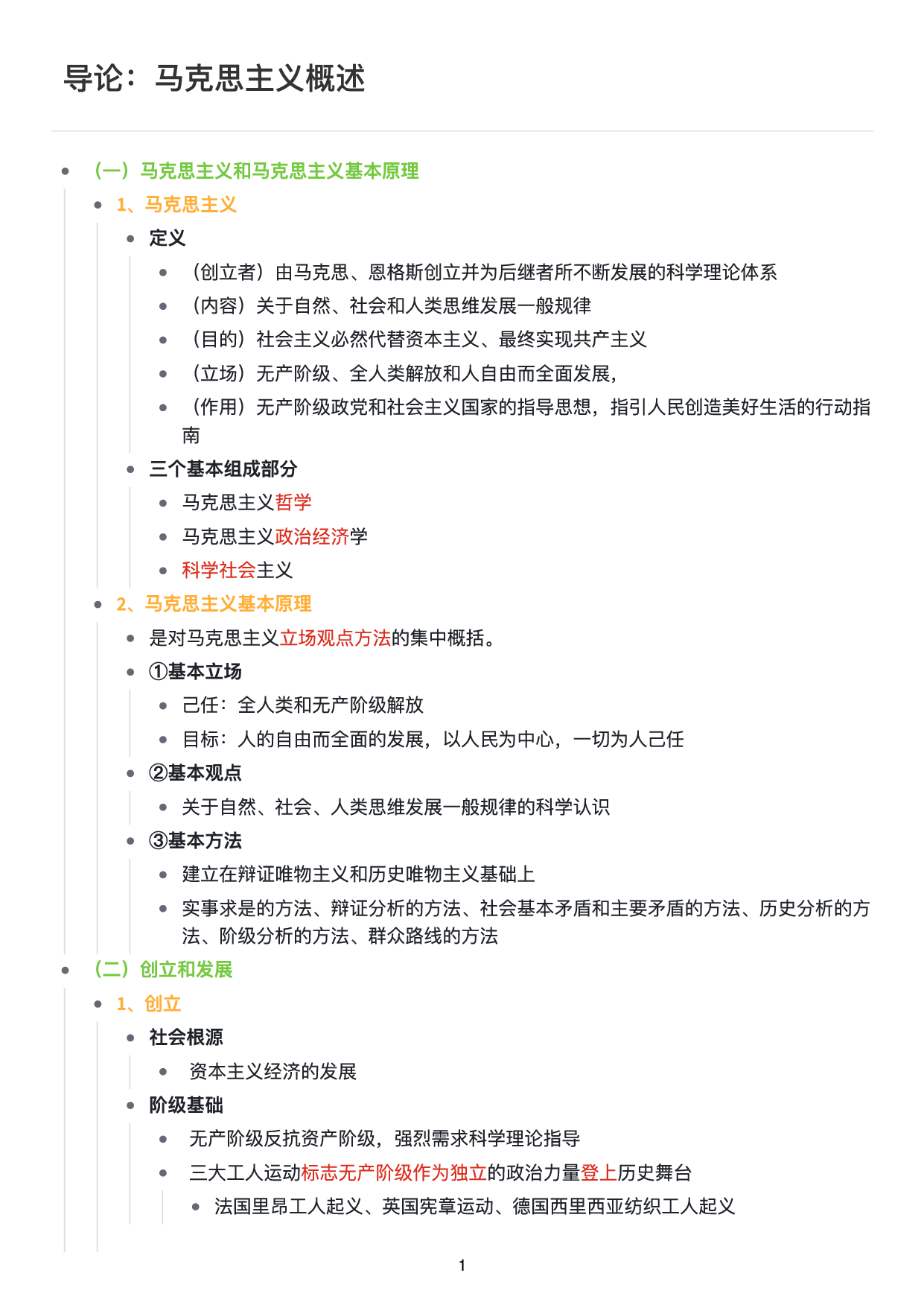 马原思维导图：知识点版.pdf 第2页