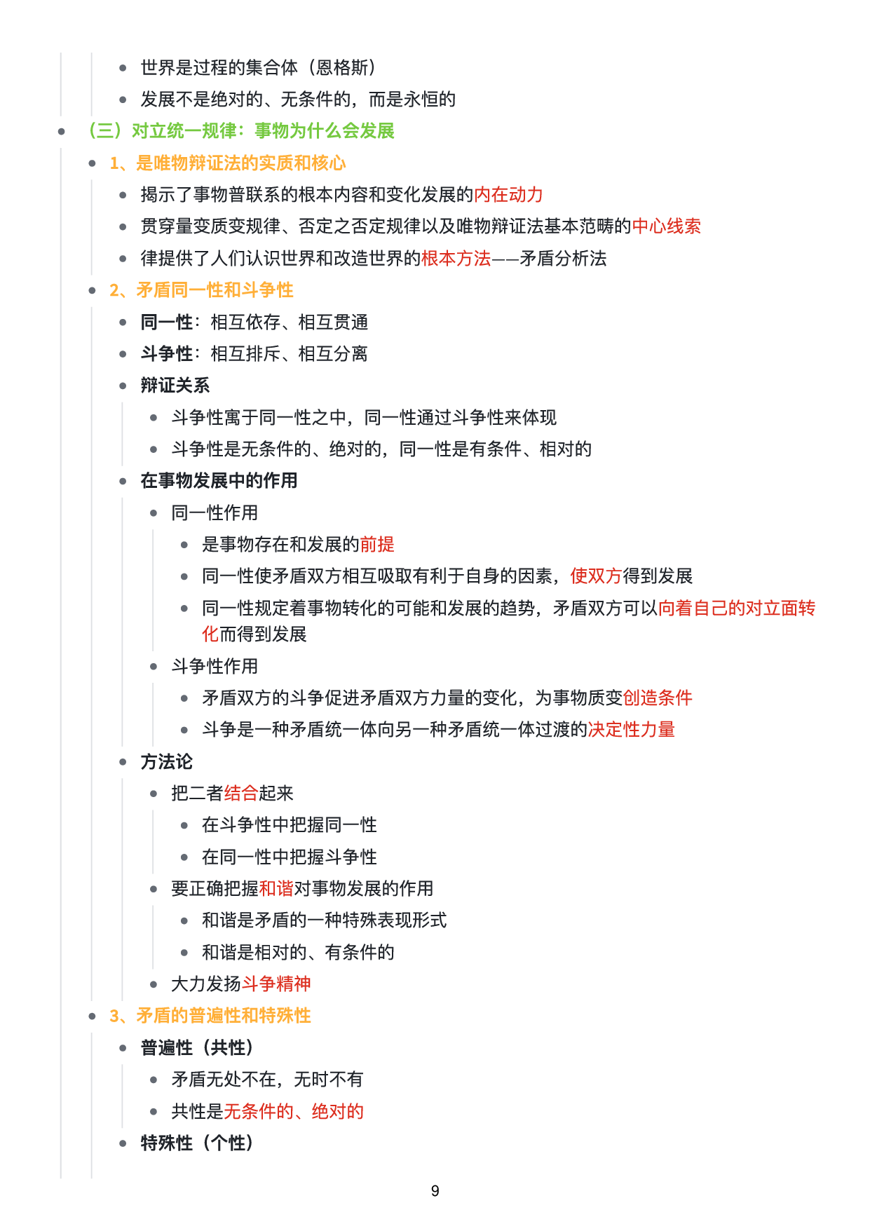 马原思维导图：知识点版.pdf 第10页